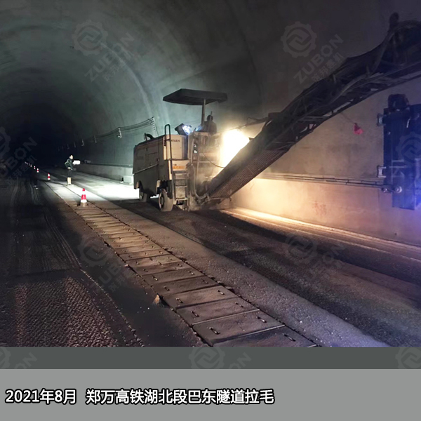 2021年8月湖北鄭萬(wàn)高鐵巴東隧道拉毛