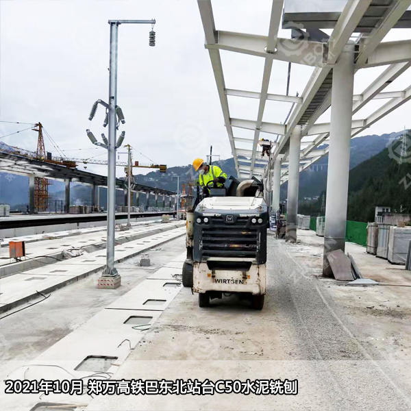 2021年10月鄭萬(wàn)高鐵巴東北站臺(tái)C50水泥銑刨2公分。