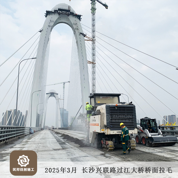 2025年3月 長沙長益復(fù)線至興聯(lián)路大通道（過江段）項目橋面拉毛15萬㎡順利完工